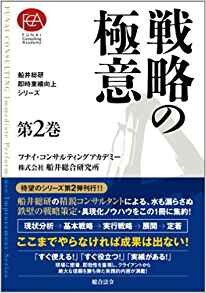 船井総研・即時業績向上シリーズ（2）戦略の極意