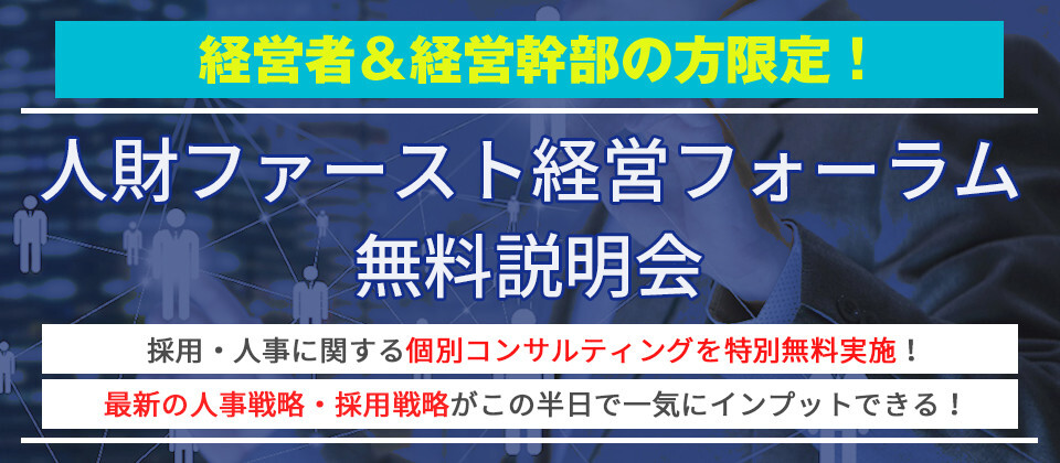 人財ファースト経営フォーラム説明会