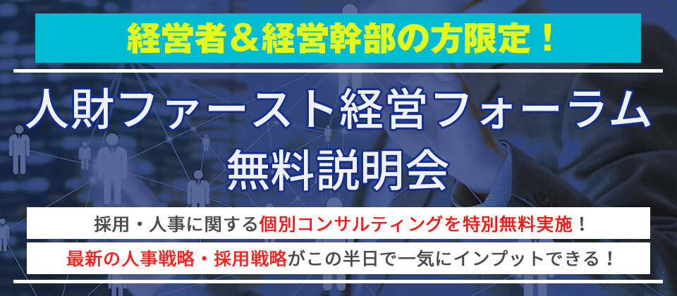 人財ファースト経営フォーラム説明会