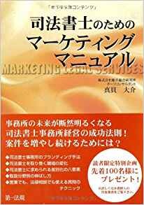 司法書士のためのマーケティングマニュアル