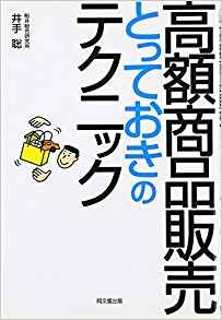 高額商品販売とっておきのテクニック