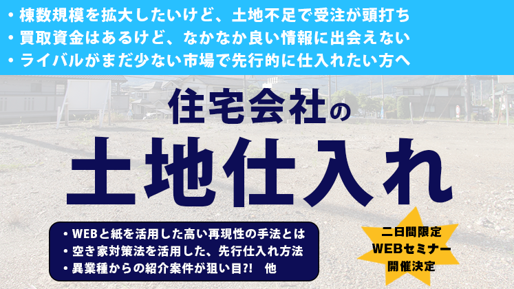 【webセミナー】住宅会社向け土地仕入れ強化セミナー