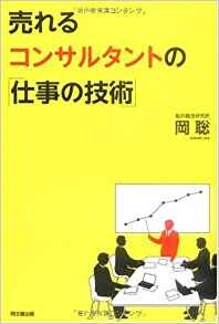 売れるコンサルタントの「仕事の技術」