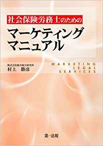 社会保険労務士のためのマーケティングマニュアル