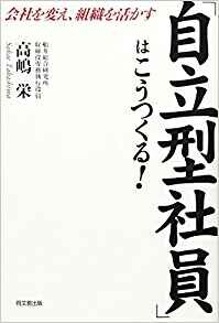 「自立型社員」はこうつくる!―会社を変え、組織を活かす