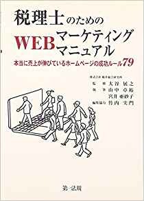 税理士のためのWEBマーケティングマニュアル-本当に売上が伸びているホームページの ルール79