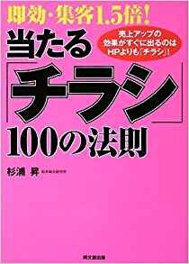 即効・集客1.5倍! 当たる「チラシ」100の法則