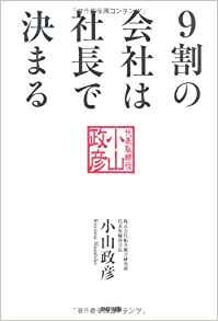 9割の会社は社長で決まる！