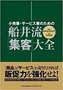 小売業・サービス業のための 船井流・「集客」大全