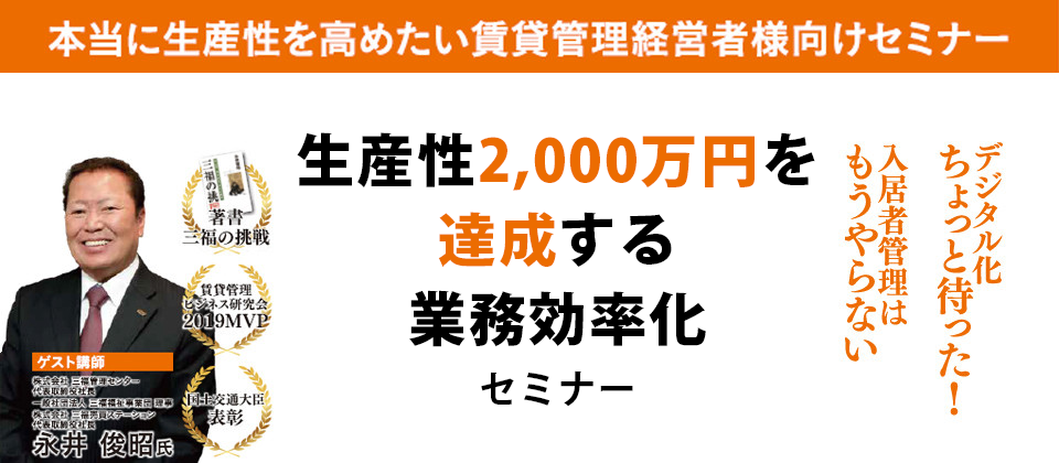 賃貸管理会社生産性向上セミナー