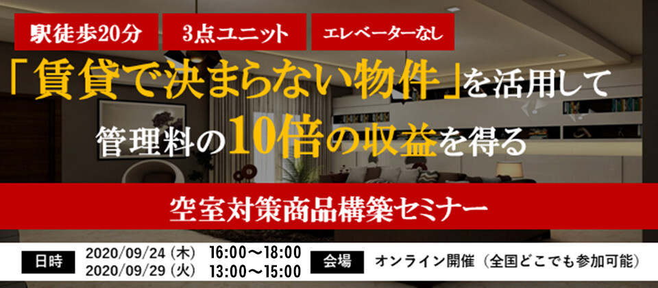 【webセミナー】不人気物件から管理料10倍の収益を得る方法