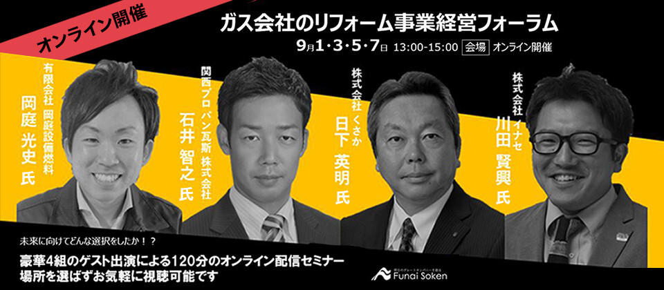 【webセミナー】ガス会社のリフォーム事業経営フォーラム