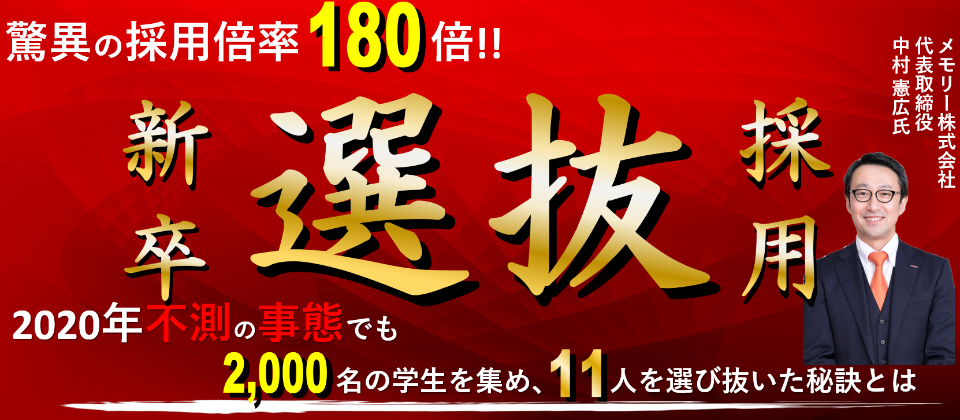 新卒選抜採用成功事例公開セミナー（全業種向け）