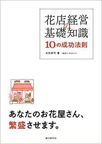 花店経営の基礎知識 10の成功法則: あなたのお花屋さん,繁盛させます。