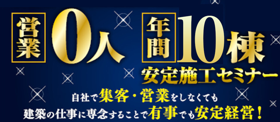 営業0人年間10棟安定施工セミナー