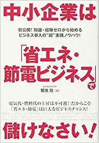 中小企業は「省エネ・節電ビジネス」で儲けなさい！