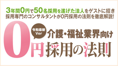 【介護・福祉業界向け】成功事例の解説と今、抑えるべき採用ポイント ～セミナー特選講演録～