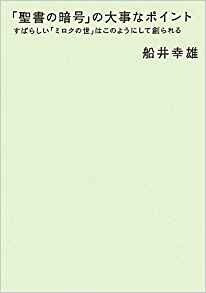 「聖書の暗号」の大事なポイント すばらしい「ミロクの世」はこのようにして創られる (超☆わく わく)