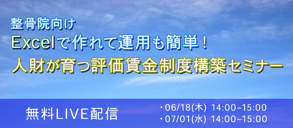 【webセミナー】整骨院向け人財が育つ評価制度構築セミナー