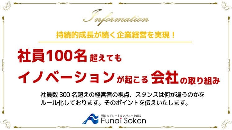 社員100名超えてもイノベーションが起こる会社の取り組み