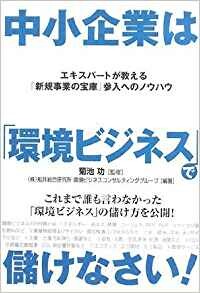 中小企業は「環境ビジネス」で儲けなさい！