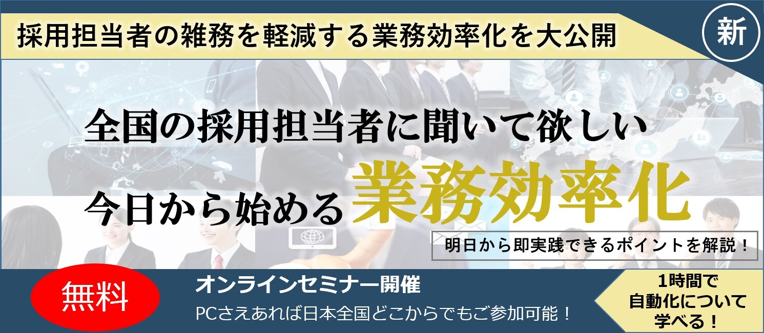 採用担当者の雑務を大幅に削減させるためには