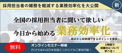 採用担当者の雑務を大幅に削減させるためには ～セミナー特選講演録～