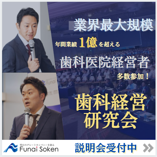 歯科経営研究会説明会