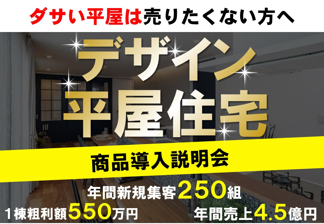 平屋住宅ビジネス研究会説明会