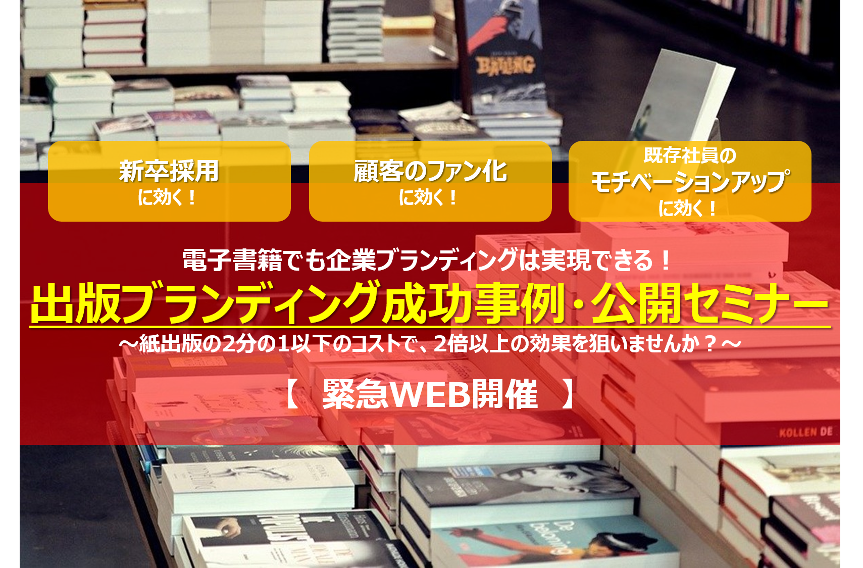 50周年感謝：WEBセミナー・出版ブランディング成功事例公開