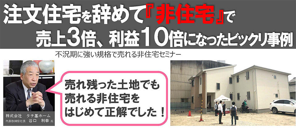 不況期に強い規格で売れる非住宅セミナー