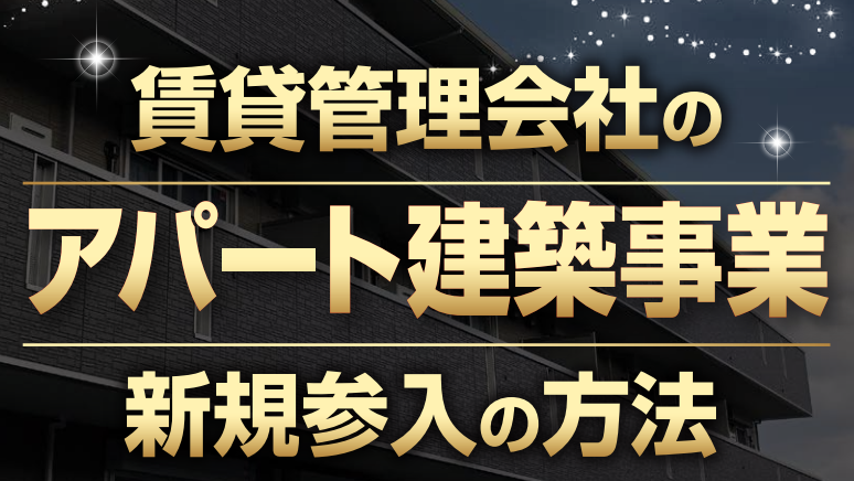 管理オーナーから建築紹介強化で管理拡大セミナー