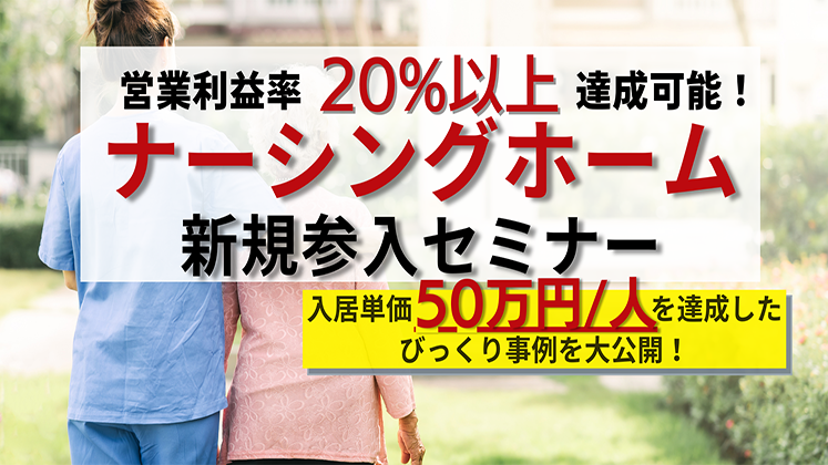 ナーシングホーム新規開設セミナー