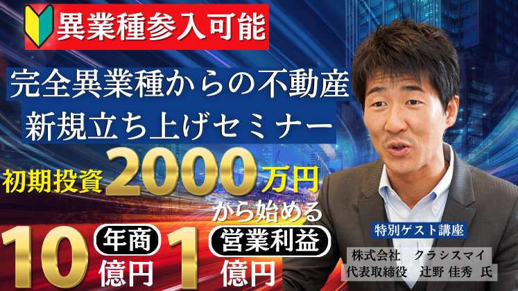 不動産業界】異業種からの中古リノベーション新規立ち上げセミナー