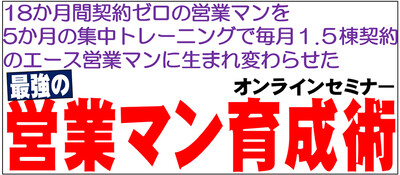 最短最速の営業マン育成のポイントと事例 ～セミナー特選講演録～