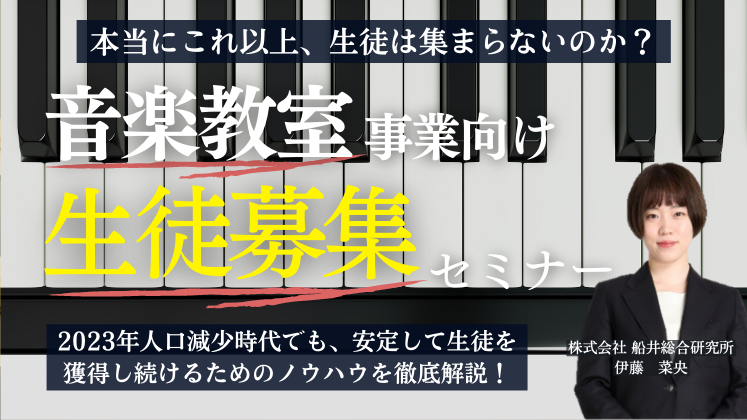 音楽教室事業向け　生徒募集セミナー