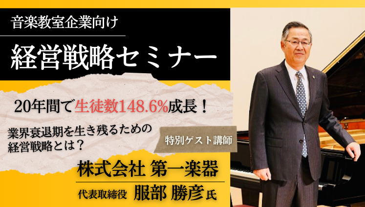 音楽教室企業向け　経営戦略セミナー