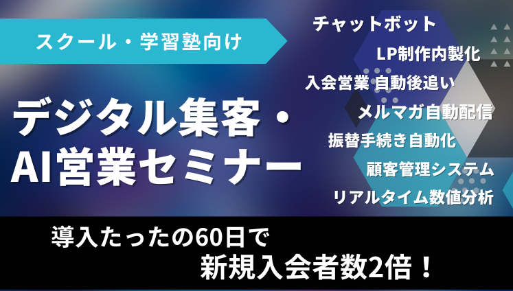 スクール・学習塾向け　デジタル集客・AI営業セミナー