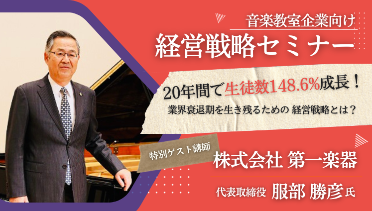 音楽教室企業向け　経営戦略セミナー