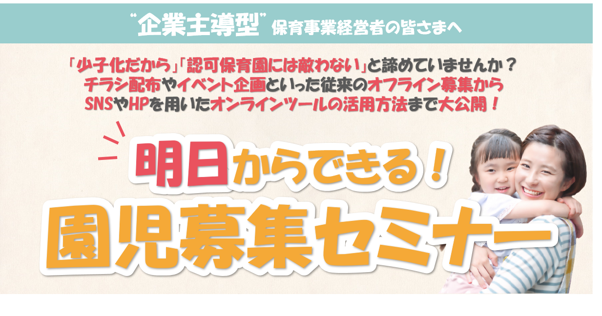 【企業主導型保育所向け】明日からできる！園児募集セミナー