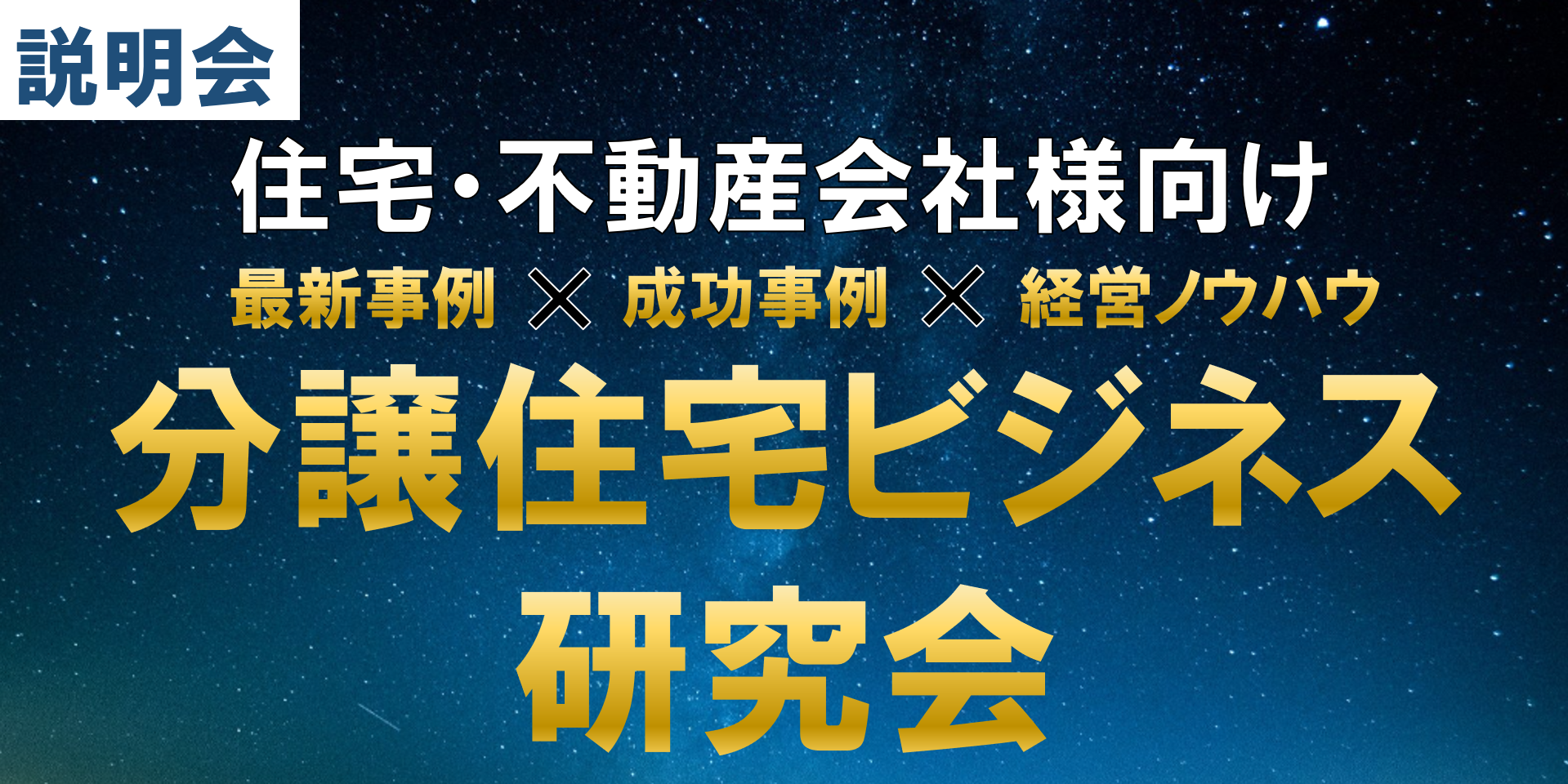 分譲住宅ビジネス研究会説明会