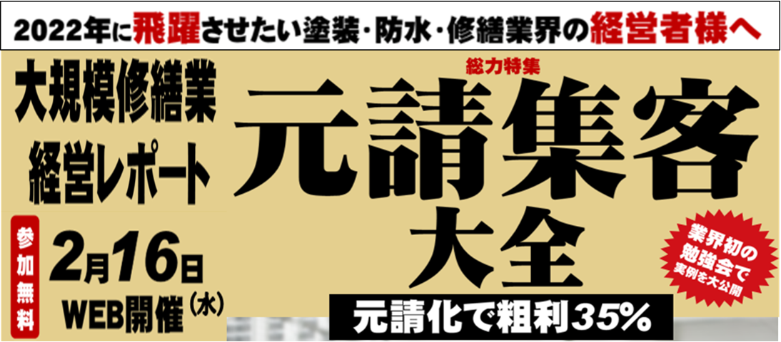 大規模修繕ビジネス研究会説明会