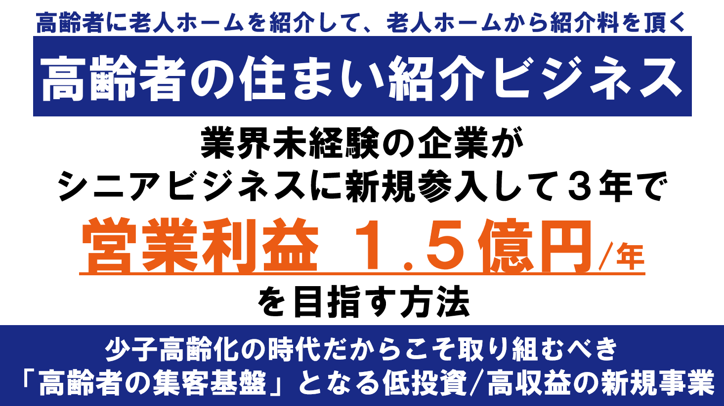 高齢者の住まい選び事業新規参入セミナー
