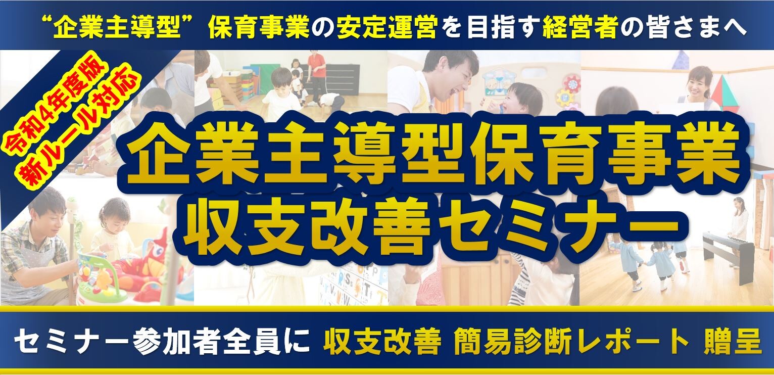 企業主導型保育事業者向け