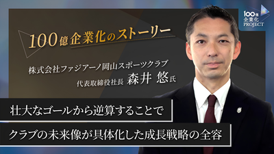 壮大なゴールから逆算することで、クラブの未来像が具体化した成長戦略策定の全容