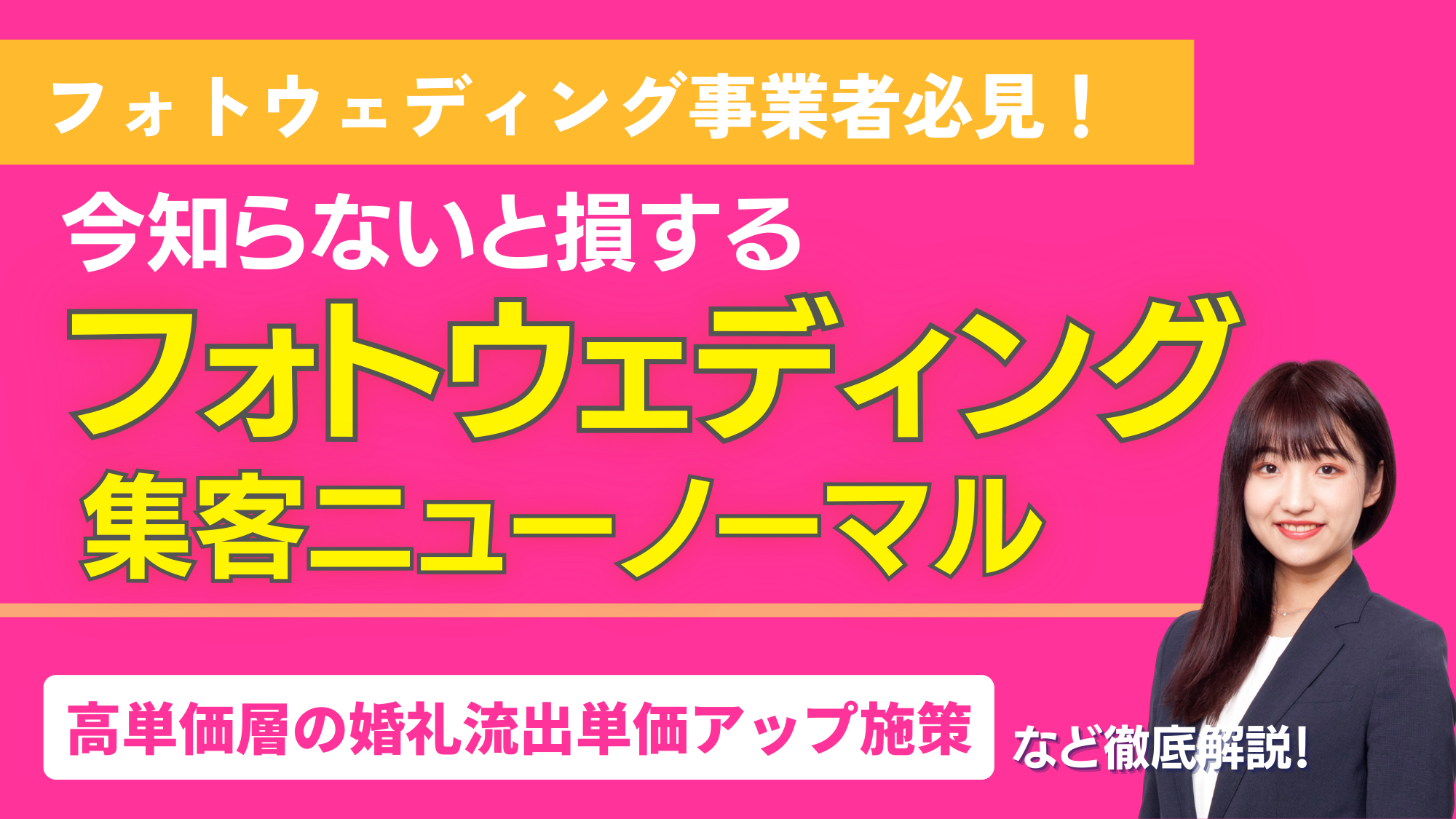 フォトウェディングWeb集客＆単価アップセミナー