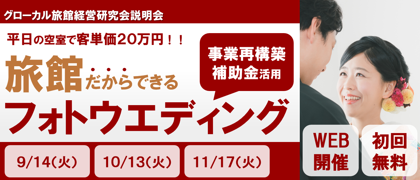 グローカル旅館経営研究会説明会