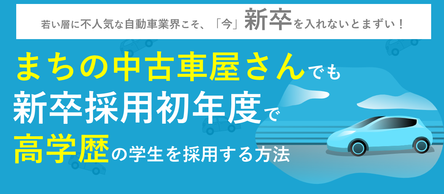【自動車会社向け】新卒採用セミナー