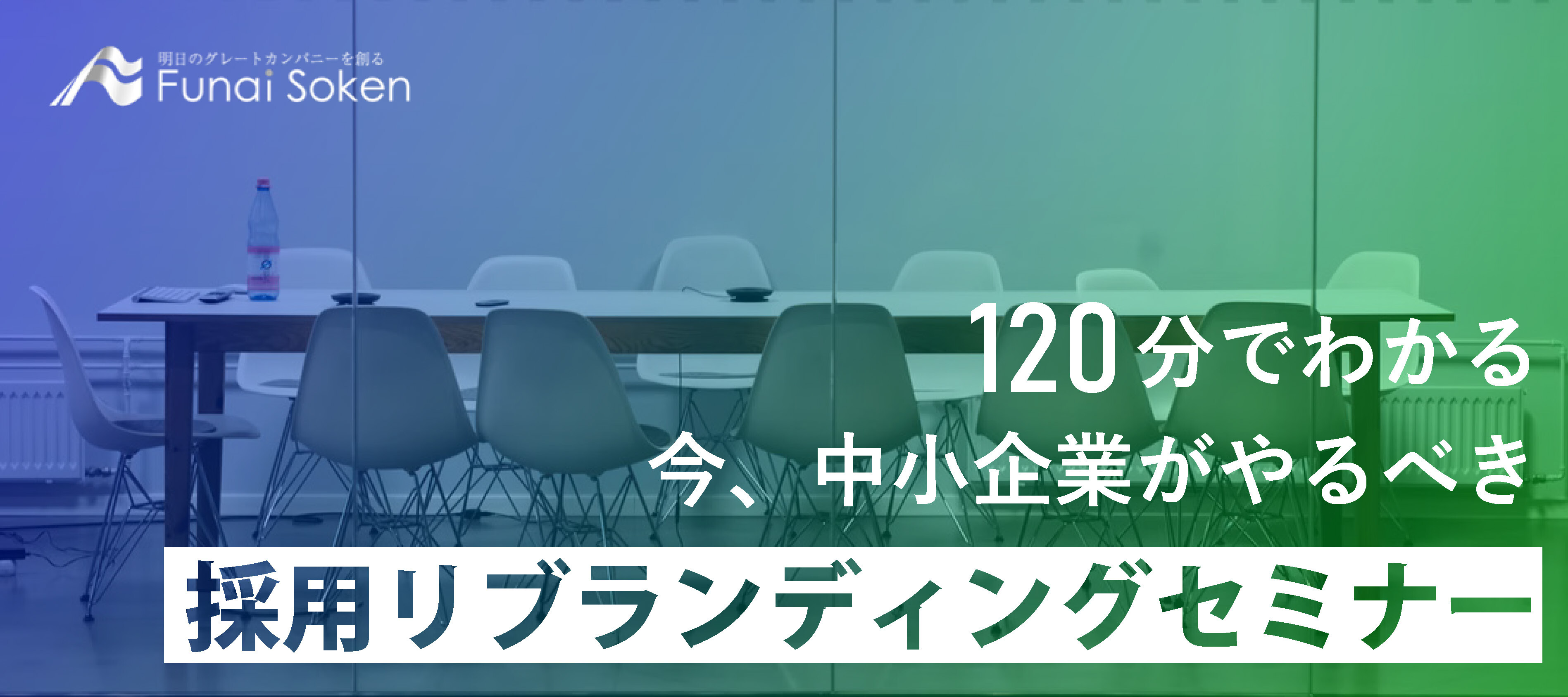 今、中小企業がやるべき採用リブランディングセミナー