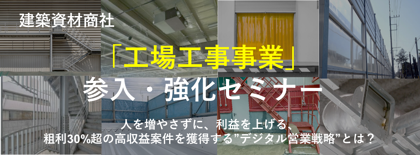 建築資材商社向け「工場工事事業」参入・強化セミナー